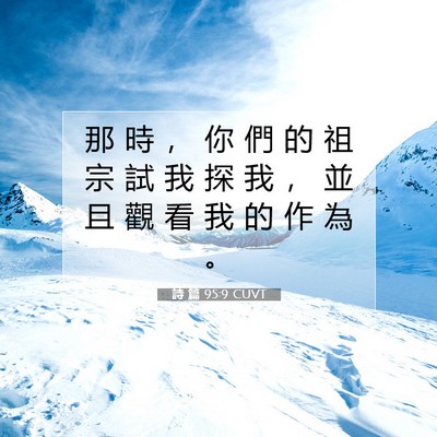 Picture 07 - 詩 篇 95:9 CUVT - 那 時 ， 你 們 的 祖 宗 試 我 探 我 - Bible Verse Picture