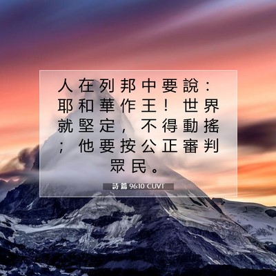 Picture 07 - 詩 篇 96:10 CUVT - 人 在 列 邦 中 要 說 ： 耶 和 華 作 - Bible Verse Picture