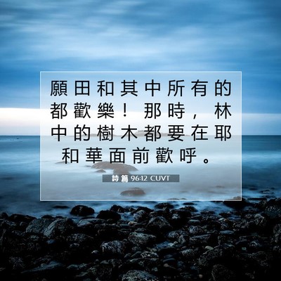 Picture 07 - 詩 篇 96:12 CUVT - 願 田 和 其 中 所 有 的 都 歡 樂 ！ - Bible Verse Picture
