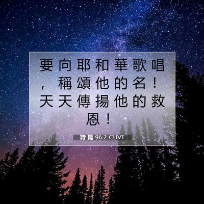 Picture 07 - 詩 篇 96:2 CUVT - 要 向 耶 和 華 歌 唱 ， 稱 頌 他 的 - Bible Verse Picture