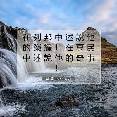 Picture 07 - 詩 篇 96:3 CUVT - 在 列 邦 中 述 說 他 的 榮 耀 ！ 在 - Bible Verse Picture