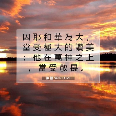 Picture 07 - 詩 篇 96:4 CUVT - 因 耶 和 華 為 大 ， 當 受 極 大 的 - Bible Verse Picture