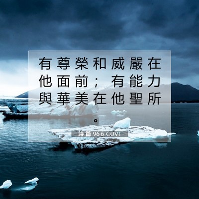 Picture 07 - 詩 篇 96:6 CUVT - 有 尊 榮 和 威 嚴 在 他 面 前 ； 有 - Bible Verse Picture