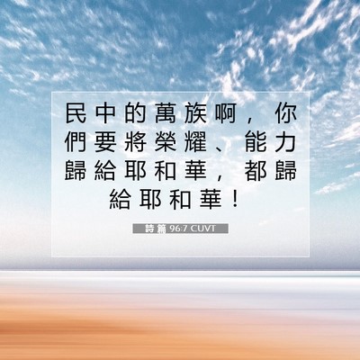 Picture 07 - 詩 篇 96:7 CUVT - 民 中 的 萬 族 啊 ， 你 們 要 將 榮 - Bible Verse Picture