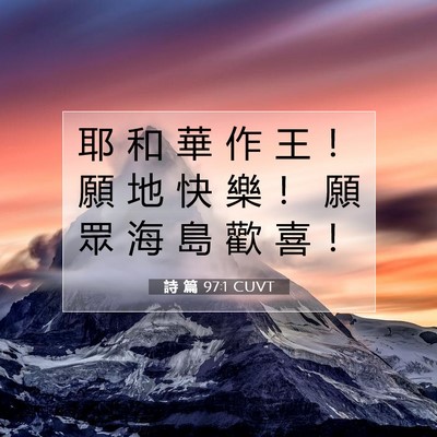 Picture 07 - 詩 篇 97:1 CUVT - 耶 和 華 作 王 ！ 願 地 快 樂 ！ 願 - Bible Verse Picture