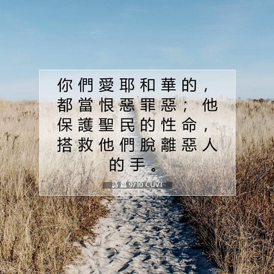Picture 07 - 詩 篇 97:10 CUVT - 你 們 愛 耶 和 華 的 ， 都 當 恨 惡 - Bible Verse Picture