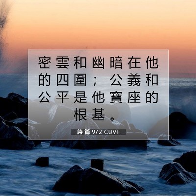 Picture 07 - 詩 篇 97:2 CUVT - 密 雲 和 幽 暗 在 他 的 四 圍 ； 公 - Bible Verse Picture