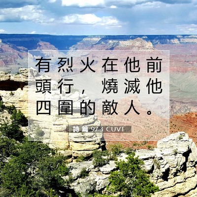 Picture 07 - 詩 篇 97:3 CUVT - 有 烈 火 在 他 前 頭 行 ， 燒 滅 他 - Bible Verse Picture
