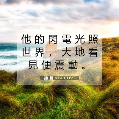 Picture 07 - 詩 篇 97:4 CUVT - 他 的 閃 電 光 照 世 界 ， 大 地 看 - Bible Verse Picture