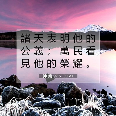 Picture 07 - 詩 篇 97:6 CUVT - 諸 天 表 明 他 的 公 義 ； 萬 民 看 - Bible Verse Picture