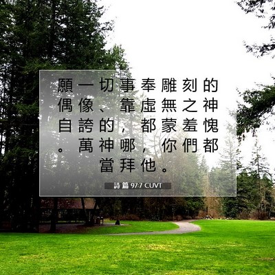 Picture 07 - 詩 篇 97:7 CUVT - 願 一 切 事 奉 雕 刻 的 偶 像 、 靠 - Bible Verse Picture