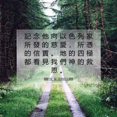 Picture 07 - 詩 篇 98:3 CUVT - 記 念 他 向 以 色 列 家 所 發 的 慈 - Bible Verse Picture