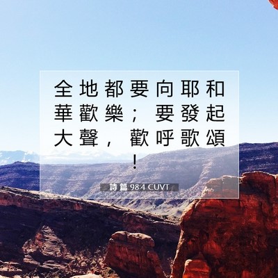 Picture 07 - 詩 篇 98:4 CUVT - 全 地 都 要 向 耶 和 華 歡 樂 ； 要 - Bible Verse Picture