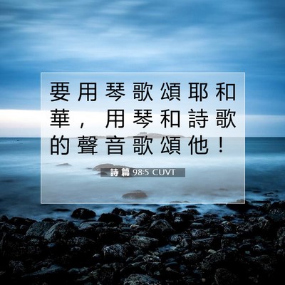 Picture 07 - 詩 篇 98:5 CUVT - 要 用 琴 歌 頌 耶 和 華 ， 用 琴 和 - Bible Verse Picture