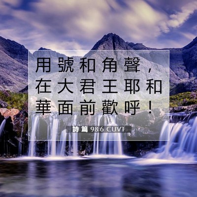 Picture 07 - 詩 篇 98:6 CUVT - 用 號 和 角 聲 ， 在 大 君 王 耶 和 - Bible Verse Picture