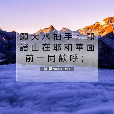 Picture 07 - 詩 篇 98:8 CUVT - 願 大 水 拍 手 ； 願 諸 山 在 耶 和 - Bible Verse Picture