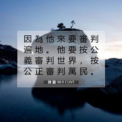Picture 07 - 詩 篇 98:9 CUVT - 因 為 他 來 要 審 判 遍 地 。 他 要 - Bible Verse Picture