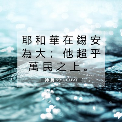 Picture 07 - 詩 篇 99:2 CUVT - 耶 和 華 在 錫 安 為 大 ； 他 超 乎 - Bible Verse Picture