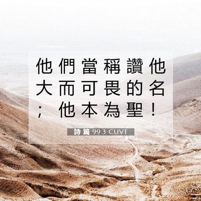 Picture 07 - 詩 篇 99:3 CUVT - 他 們 當 稱 讚 他 大 而 可 畏 的 名 - Bible Verse Picture