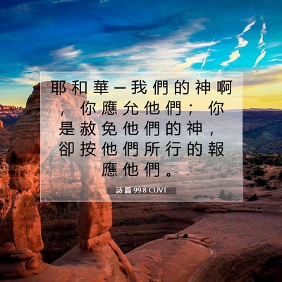 Picture 07 - 詩 篇 99:8 CUVT - 耶 和 華 ─ 我 們 的 神 啊 ， 你 應 - Bible Verse Picture