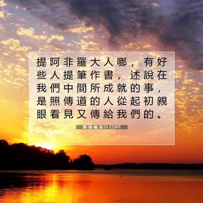 Picture 07 - 路 加 福 音 1:1 CUVT - 提 阿 非 羅 大 人 哪 ， 有 好 些 人 - Bible Verse Picture