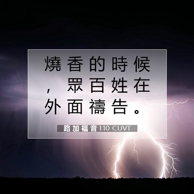 Picture 07 - 路 加 福 音 1:10 CUVT - 燒 香 的 時 候 ， 眾 百 姓 在 外 面 - Bible Verse Picture