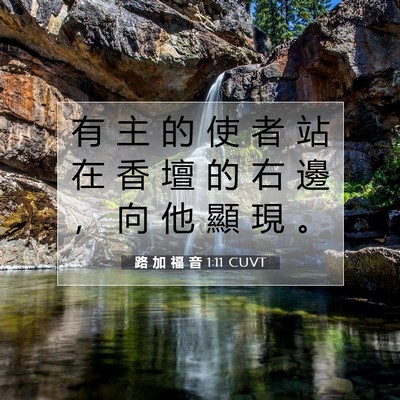 Picture 07 - 路 加 福 音 1:11 CUVT - 有 主 的 使 者 站 在 香 壇 的 右 邊 - Bible Verse Picture