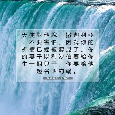 Picture 07 - 路 加 福 音 1:13 CUVT - 天 使 對 他 說 ： 撒 迦 利 亞 ， 不 - Bible Verse Picture