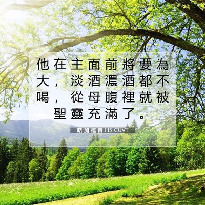 Picture 07 - 路 加 福 音 1:15 CUVT - 他 在 主 面 前 將 要 為 大 ， 淡 酒 - Bible Verse Picture