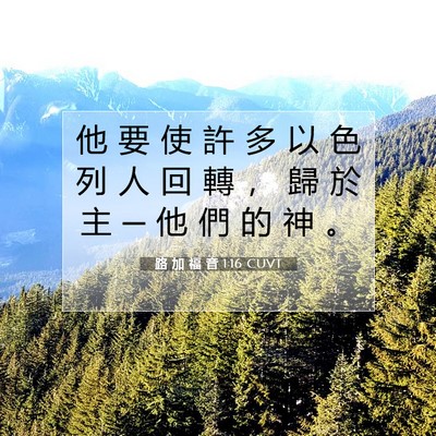 Picture 07 - 路 加 福 音 1:16 CUVT - 他 要 使 許 多 以 色 列 人 回 轉 ， - Bible Verse Picture