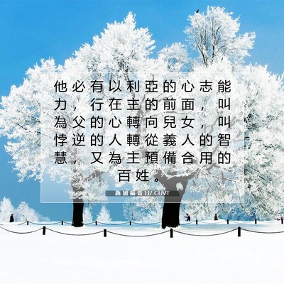 Picture 07 - 路 加 福 音 1:17 CUVT - 他 必 有 以 利 亞 的 心 志 能 力 ， - Bible Verse Picture
