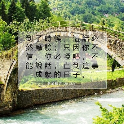 Picture 07 - 路 加 福 音 1:20 CUVT - 到 了 時 候 ， 這 話 必 然 應 驗 ； - Bible Verse Picture