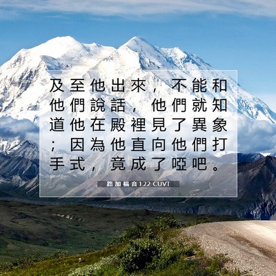 Picture 07 - 路 加 福 音 1:22 CUVT - 及 至 他 出 來 ， 不 能 和 他 們 說 - Bible Verse Picture
