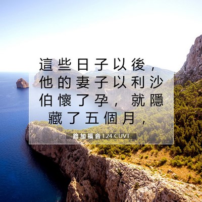 Picture 07 - 路 加 福 音 1:24 CUVT - 這 些 日 子 以 後 ， 他 的 妻 子 以 - Bible Verse Picture