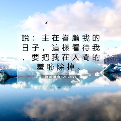 Picture 07 - 路 加 福 音 1:25 CUVT - 說 ： 主 在 眷 顧 我 的 日 子 ， 這 - Bible Verse Picture