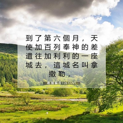 Picture 07 - 路 加 福 音 1:26 CUVT - 到 了 第 六 個 月 ， 天 使 加 百 列 - Bible Verse Picture