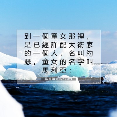 Picture 07 - 路 加 福 音 1:27 CUVT - 到 一 個 童 女 那 裡 ， 是 已 經 許 - Bible Verse Picture