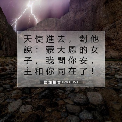 Picture 07 - 路 加 福 音 1:28 CUVT - 天 使 進 去 ， 對 他 說 ： 蒙 大 恩 - Bible Verse Picture