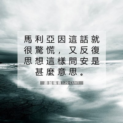 Picture 07 - 路 加 福 音 1:29 CUVT - 馬 利 亞 因 這 話 就 很 驚 慌 ， 又 - Bible Verse Picture