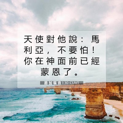 Picture 07 - 路 加 福 音 1:30 CUVT - 天 使 對 他 說 ： 馬 利 亞 ， 不 要 - Bible Verse Picture