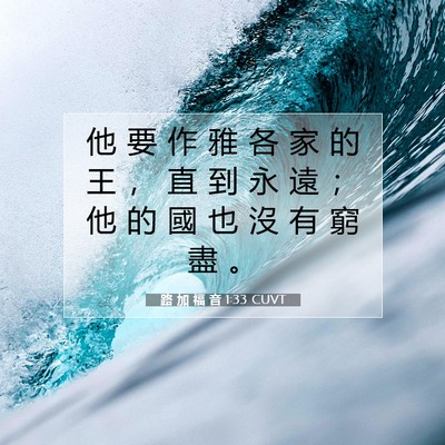 Picture 07 - 路 加 福 音 1:33 CUVT - 他 要 作 雅 各 家 的 王 ， 直 到 永 - Bible Verse Picture