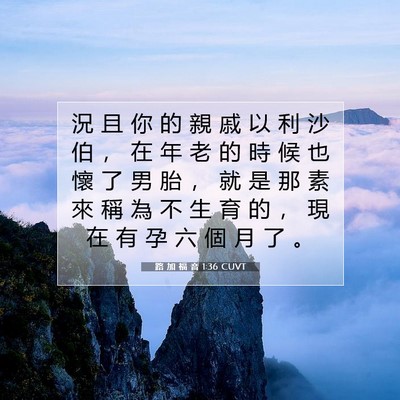 Picture 07 - 路 加 福 音 1:36 CUVT - 況 且 你 的 親 戚 以 利 沙 伯 ， 在 - Bible Verse Picture