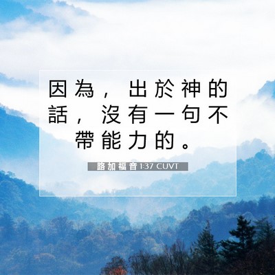 Picture 07 - 路 加 福 音 1:37 CUVT - 因 為 ， 出 於 神 的 話 ， 沒 有 一 - Bible Verse Picture