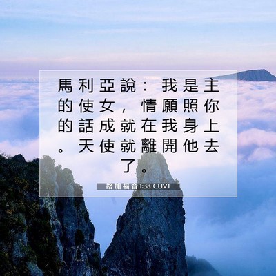 Picture 07 - 路 加 福 音 1:38 CUVT - 馬 利 亞 說 ： 我 是 主 的 使 女 ， - Bible Verse Picture