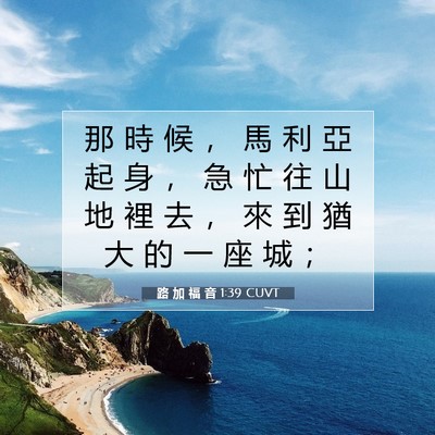 Picture 07 - 路 加 福 音 1:39 CUVT - 那 時 候 ， 馬 利 亞 起 身 ， 急 忙 - Bible Verse Picture