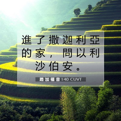 Picture 07 - 路 加 福 音 1:40 CUVT - 進 了 撒 迦 利 亞 的 家 ， 問 以 利 - Bible Verse Picture