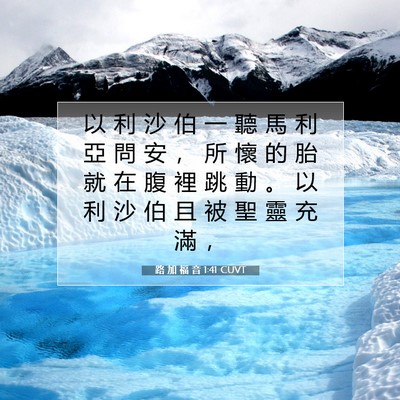 Picture 07 - 路 加 福 音 1:41 CUVT - 以 利 沙 伯 一 聽 馬 利 亞 問 安 ， - Bible Verse Picture