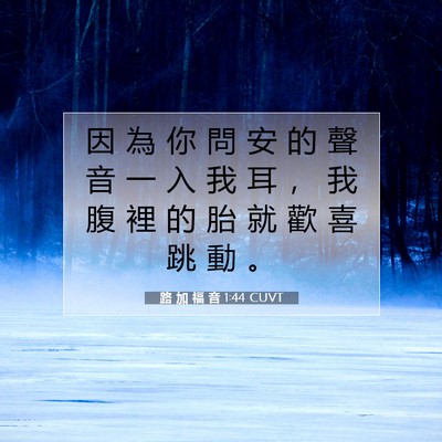 Picture 07 - 路 加 福 音 1:44 CUVT - 因 為 你 問 安 的 聲 音 一 入 我 耳 - Bible Verse Picture