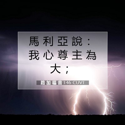 Picture 07 - 路 加 福 音 1:46 CUVT - 馬 利 亞 說 ： 我 心 尊 主 為 大 - Bible Verse Picture