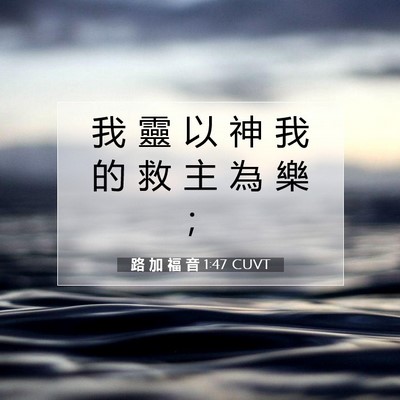 Picture 07 - 路 加 福 音 1:47 CUVT - 我 靈 以 神 我 的 救 主 為 樂 - Bible Verse Picture